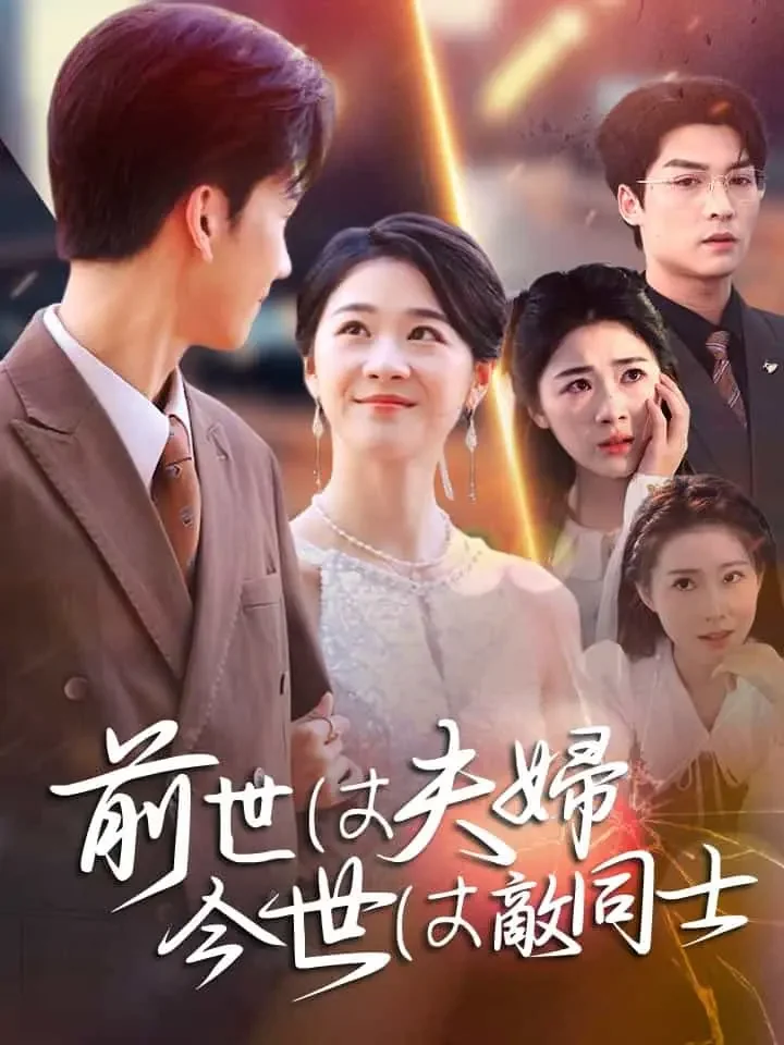 前世は夫婦、今世は敵同士