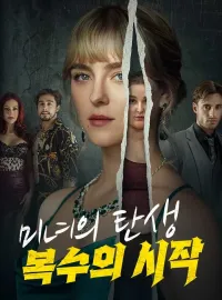 미녀의 탄생 복수의 시작