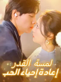 لمسة القدر: إعادة إحياء الحب