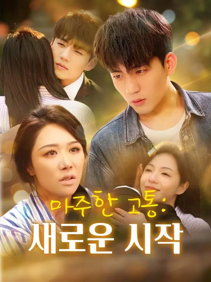 마주한 고통: 새로운 시작