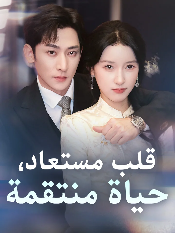 قلب مستعاد، حياة منتقمة