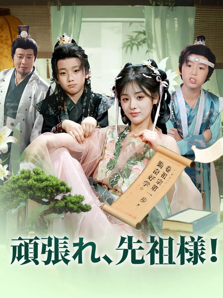 頑張れ、先祖様！