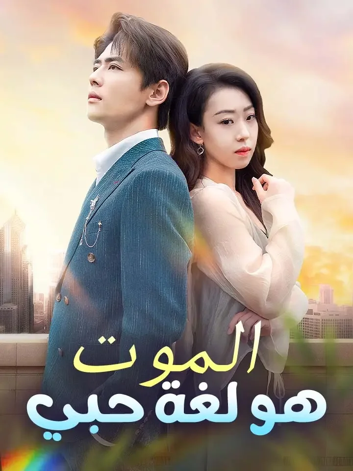 الموت هو لغة حبي