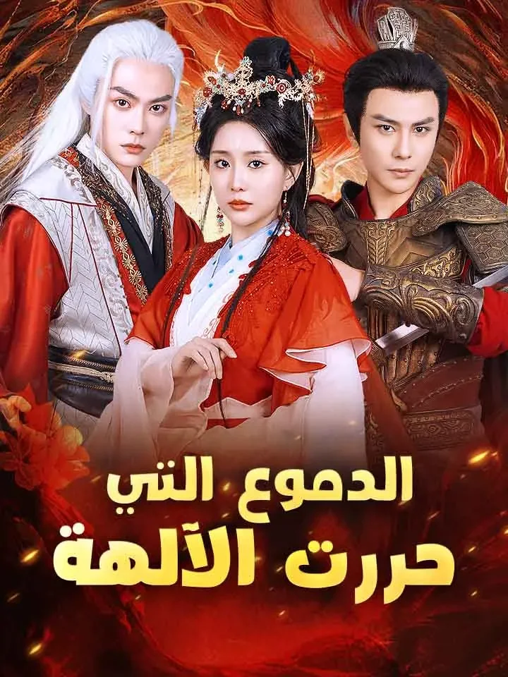 الدموع التي حررت الآلهة