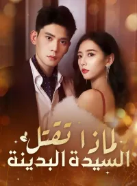 لماذا تقتل السيدة البدينة