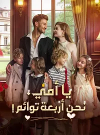 يا أمي، نحن أربعة توائم