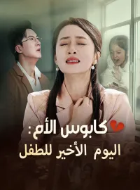 كابوس الأم: اليوم الأخير للطفل