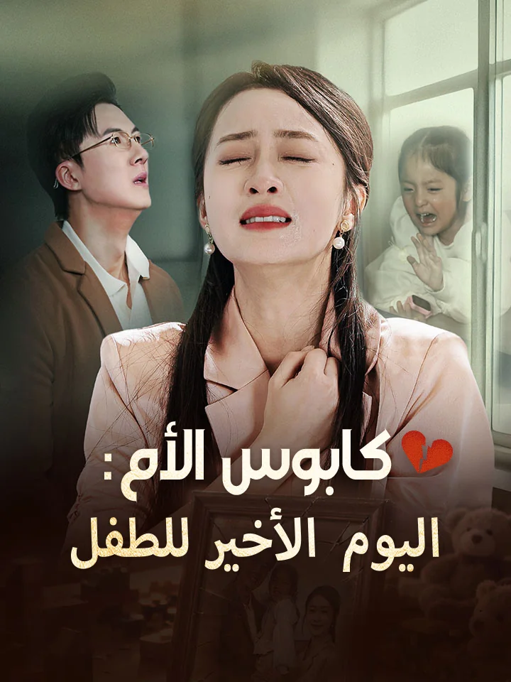 كابوس الأم: اليوم الأخير للطفل