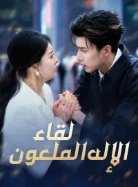 لقاء الإله الملعون