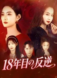 18年目の反逆