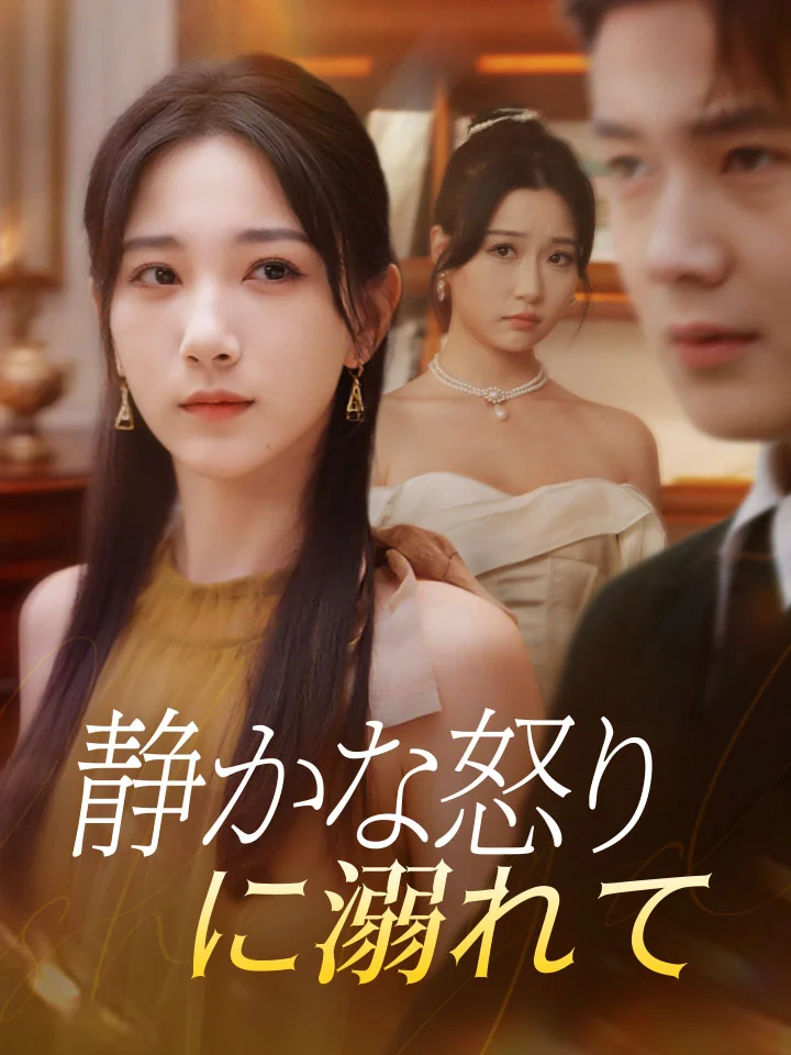 静かな怒りに溺れて