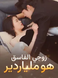 زوجي الفاسق هو ملياردير