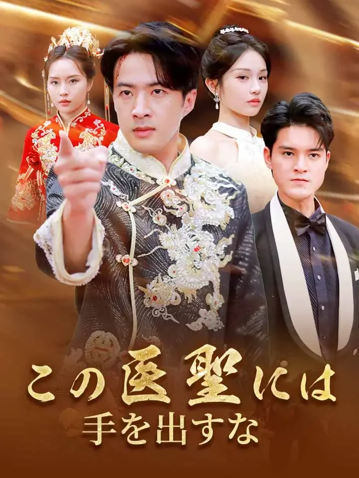 この医聖には手を出すな