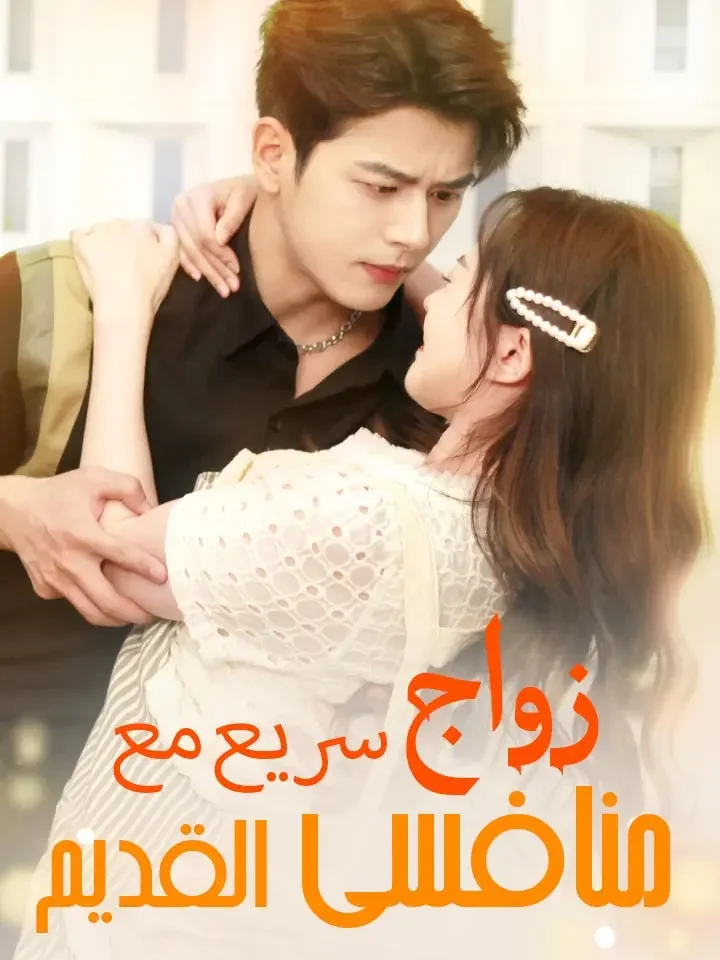 زواج سريع مع منافسي القديم