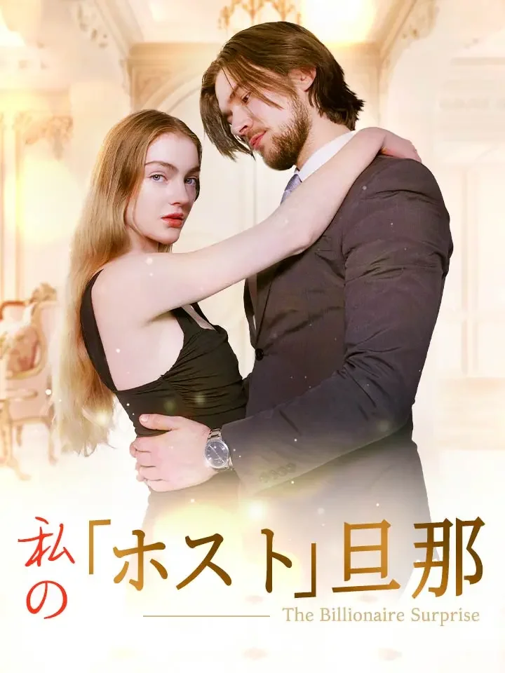私の「ホスト」旦那