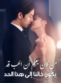 من كان يعلم أن الحب قد يكون خائنا إلى هذا الحد