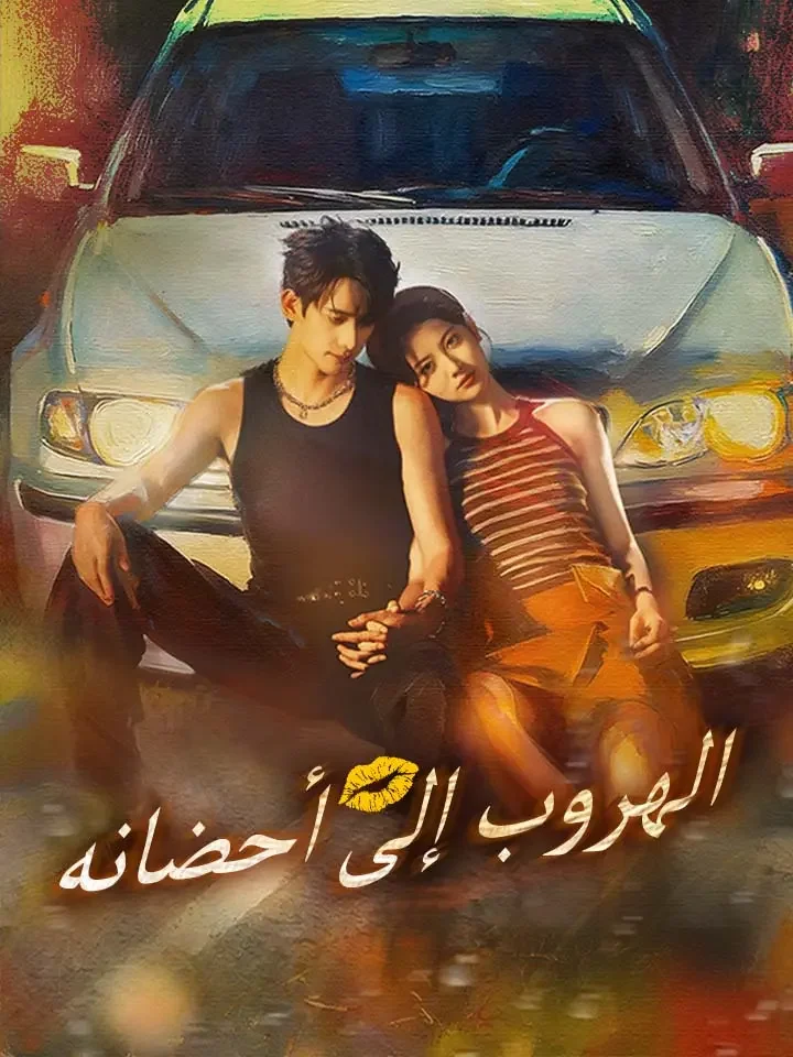 الهروب إلى أحضانه