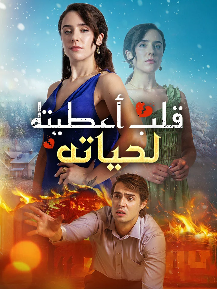 قلب أعطيته لحياته