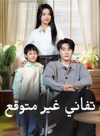 تفاني غير متوقع