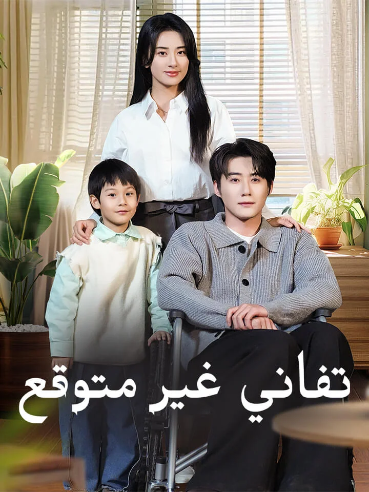 تفاني غير متوقع