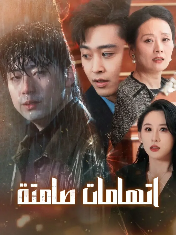 اتهامات صامتة