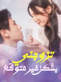 ‫تزوجني بشكل غير متوقع‬