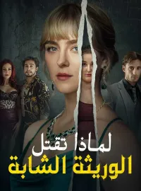 ‫لماذا تقتل الوريثة الشابة‬