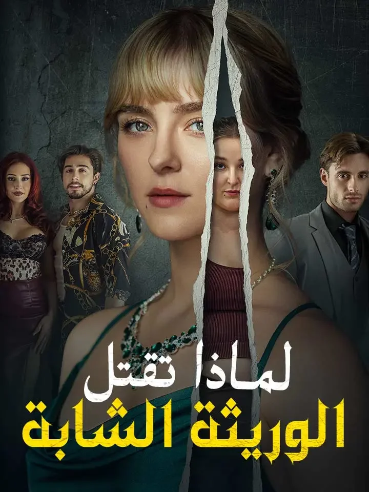 لماذا تقتل الوريثة الشابة