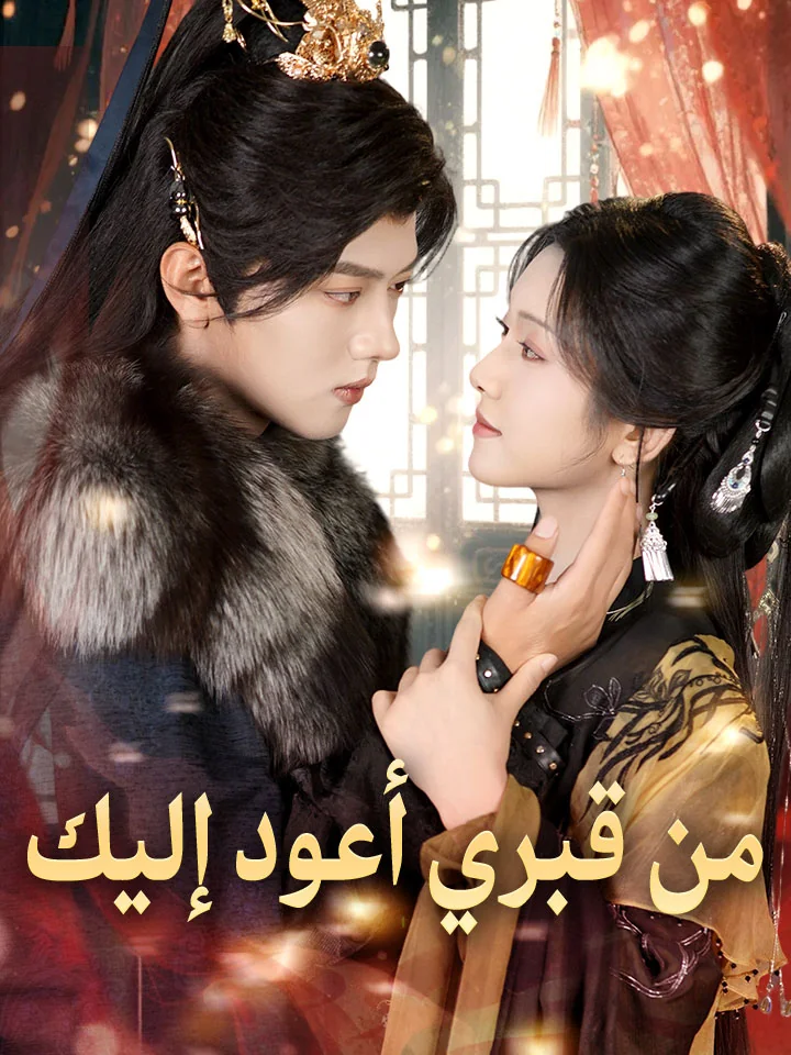 من قبري أعود إليك