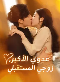 عدوي الأكبر، زوجي المستقبلي