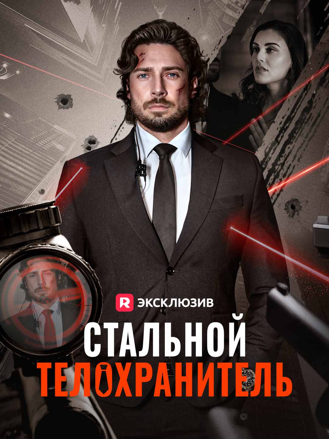 Стальной телохранитель