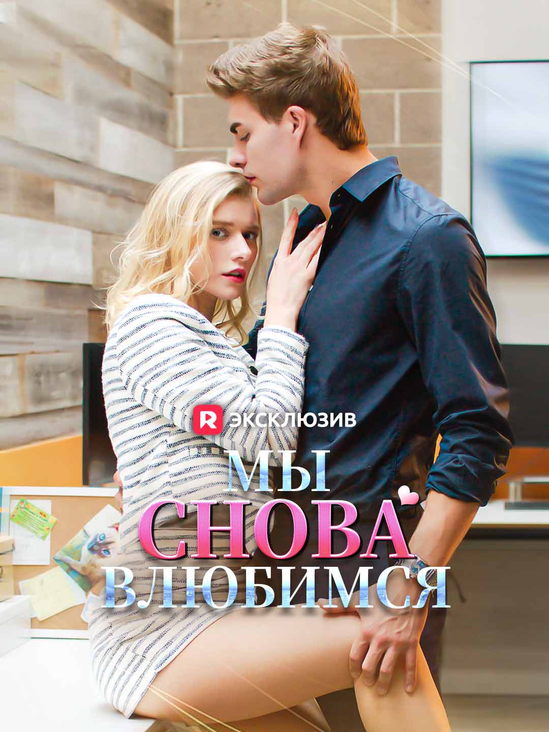 Мы снова влюбимся Review