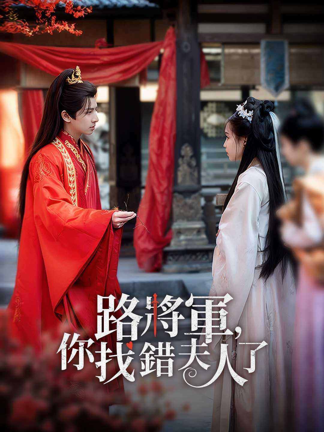 路將軍，你找錯夫人了