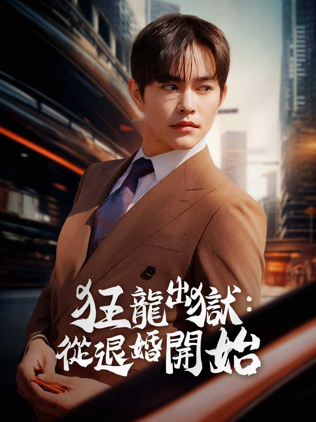 狂龍出獄:從退婚開始