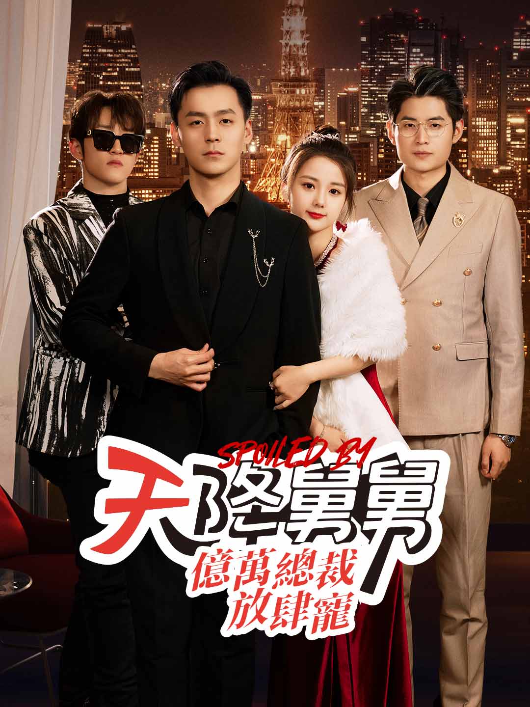 天降舅舅,億萬總裁放肆寵