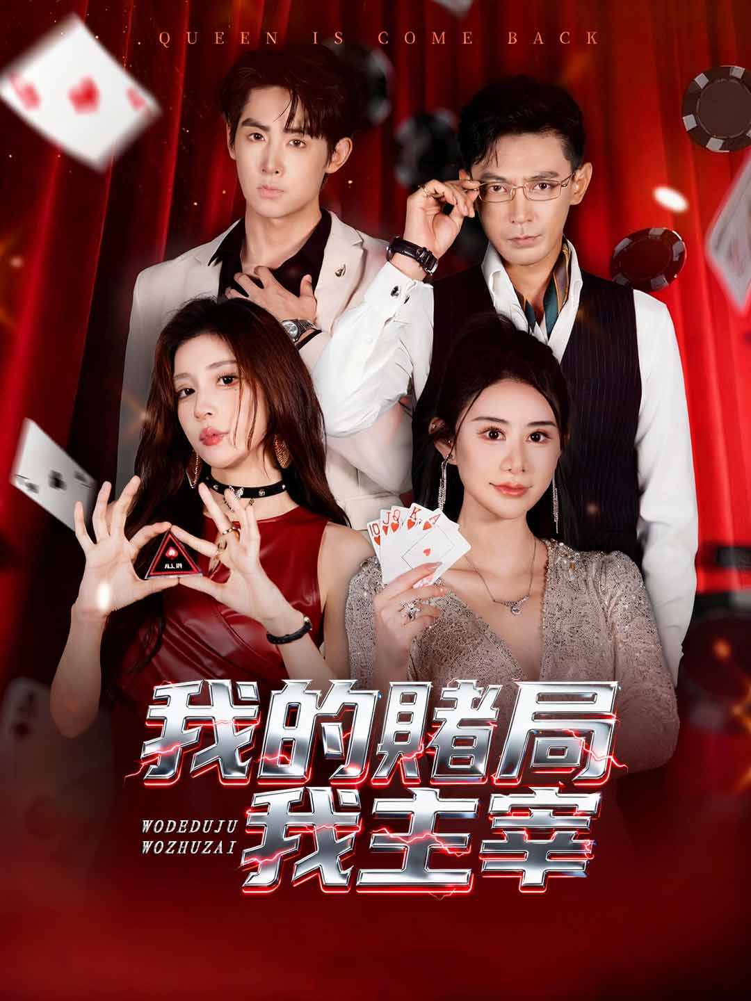 我的賭局我主宰