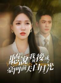 聽說我死後成了豪門前夫白月光