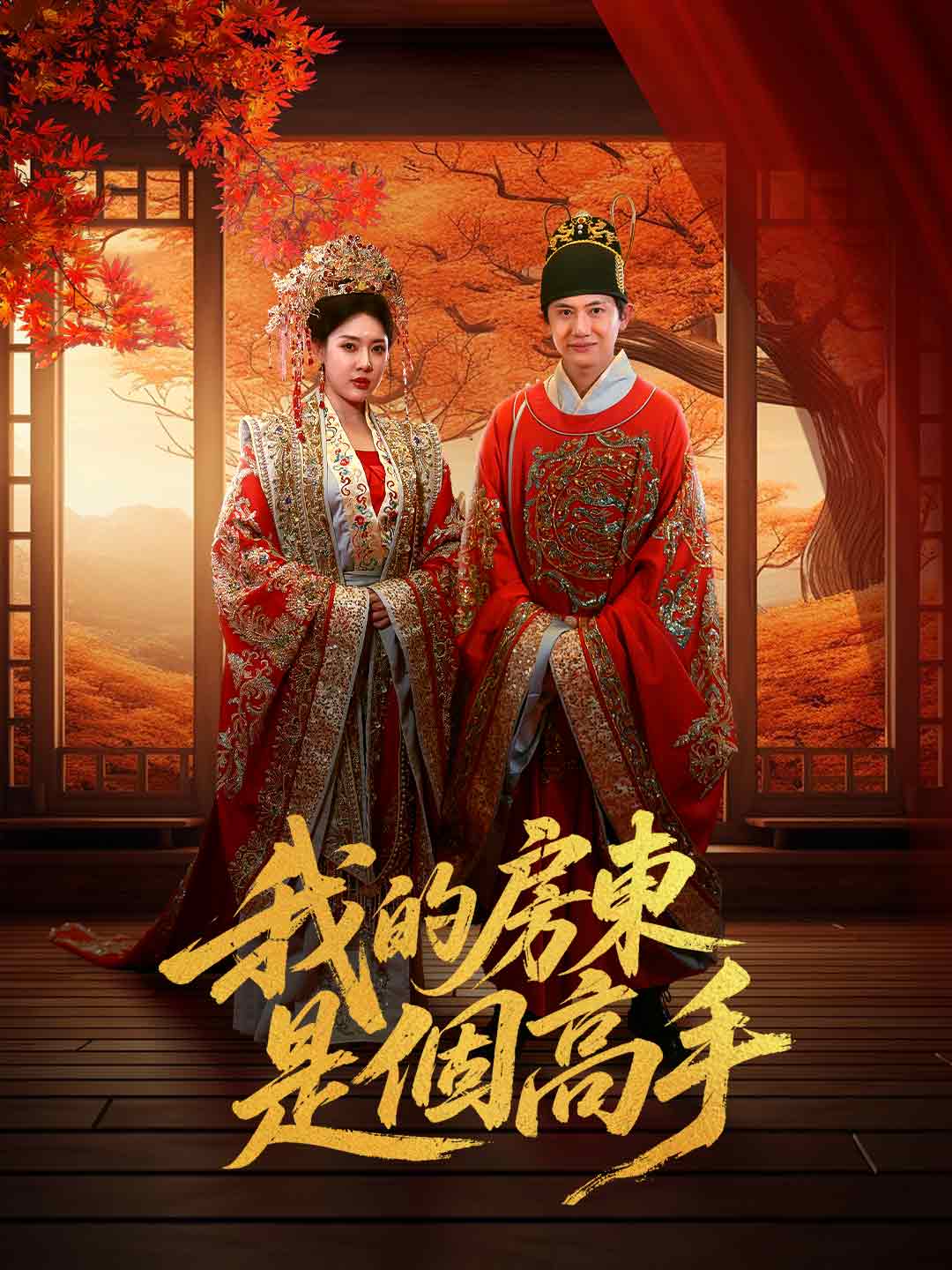 我的房東是個高手