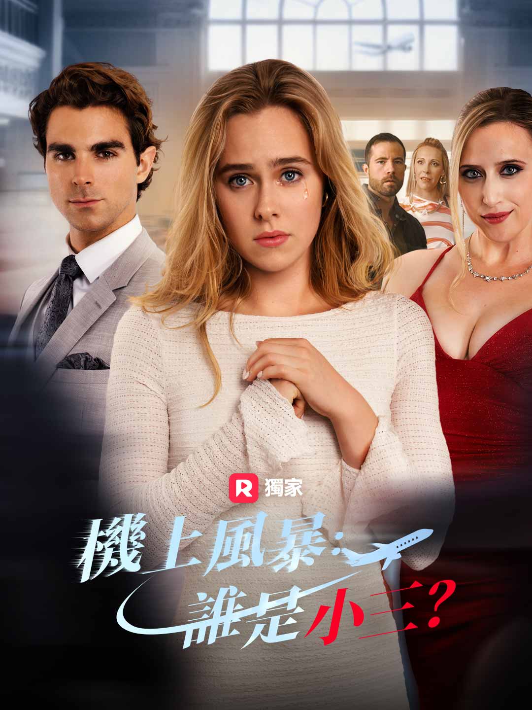 機上風暴：誰是小三？