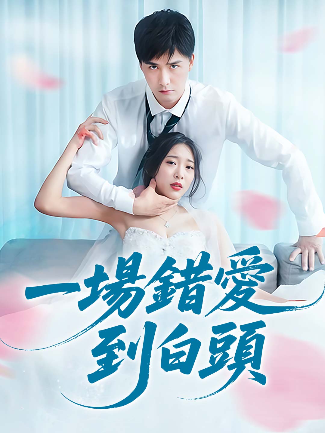 一場錯愛到白頭