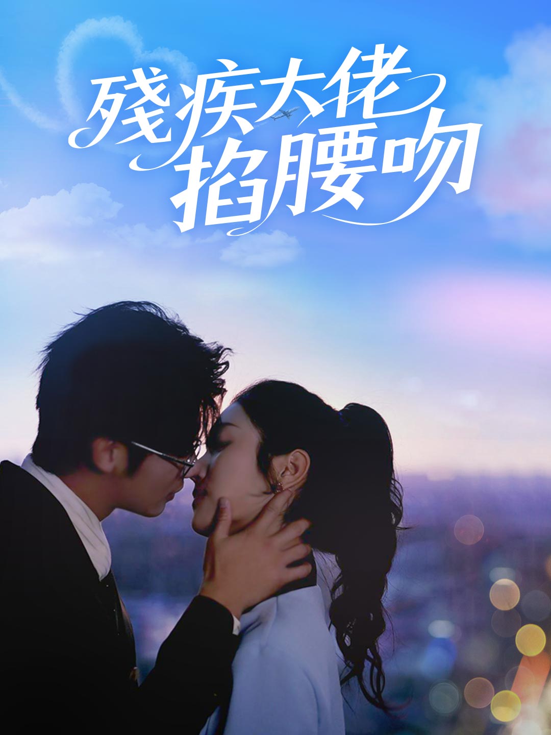 殘疾大佬掐腰吻