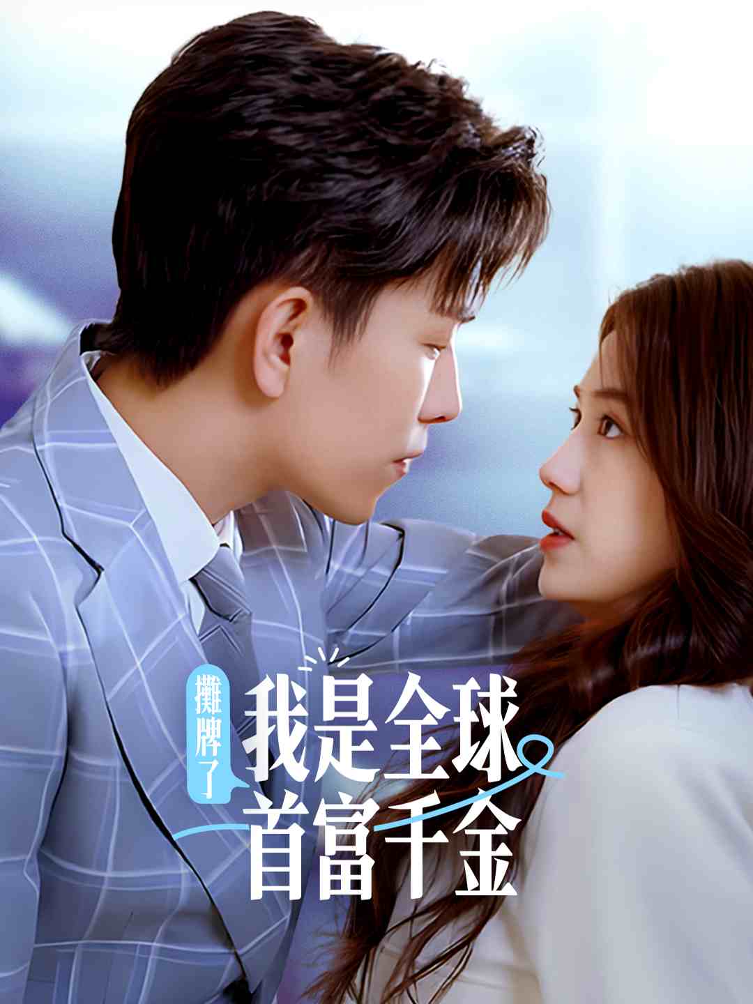 攤牌了，我是全球首富千金