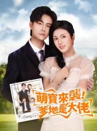 萌寶來襲，爹地是大佬