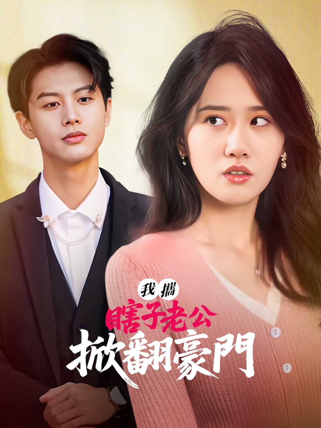 我攜瞎子老公掀翻豪門