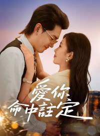 愛你命中註定