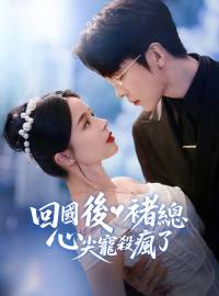 回國後褚總心尖寵殺瘋了