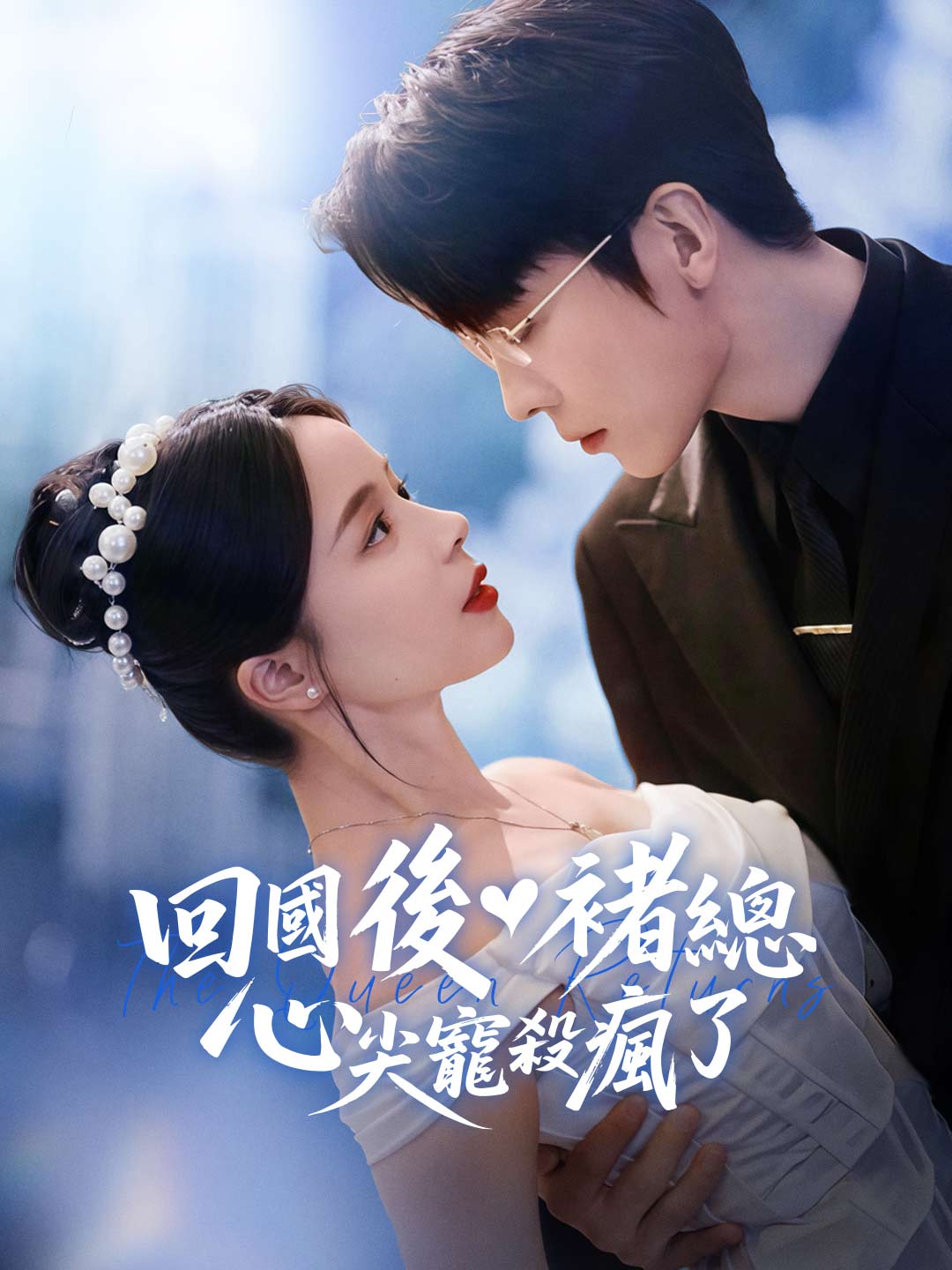 回國後褚總心尖寵殺瘋了