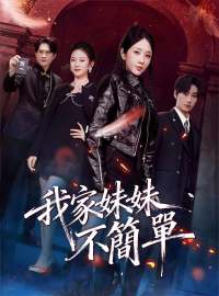 我家妹妹不簡單