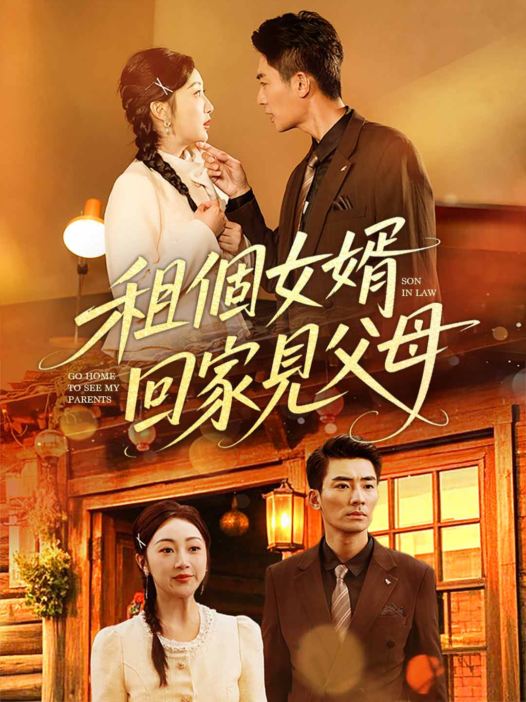 租個女婿回家見父母