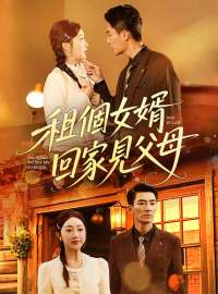 租個女婿回家見父母